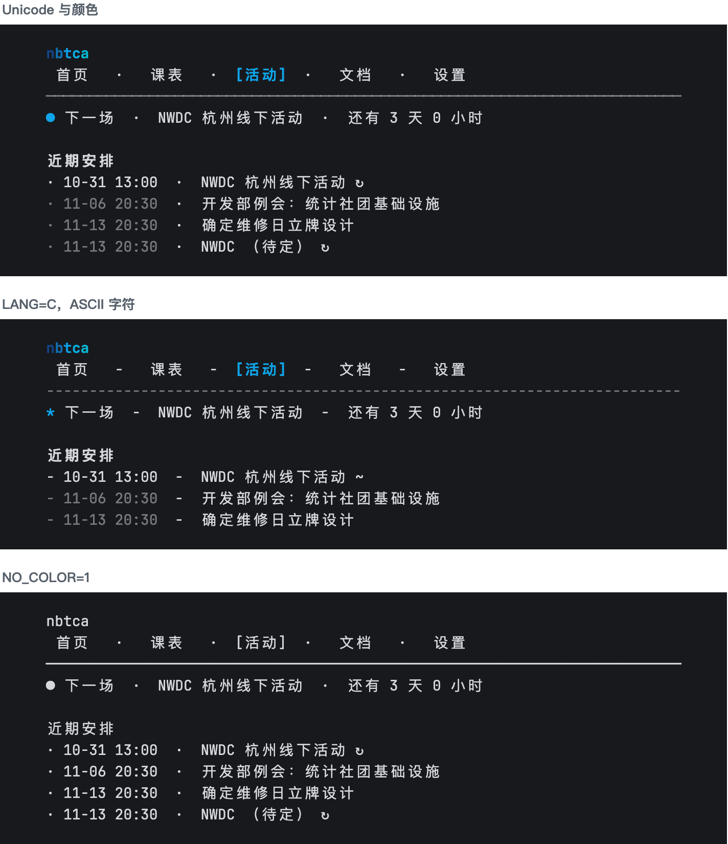 同一个活动页在三种条件下的样子。上：Unicode 与颜色；中：LANG=C 时换成 ASCII 字符；下：NO_COLOR=1 时去掉所有颜色和粗体，靠方括号、箭头和圆点区分状态。