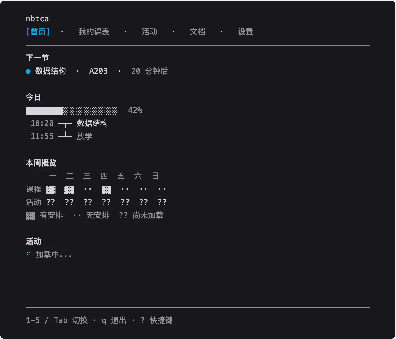 Prompt 首页用问号标记尚未加载的活动数据，图例解释有安排、无安排和尚未加载。80×24 的示例，课程概览已知，活动数据尚未加载。